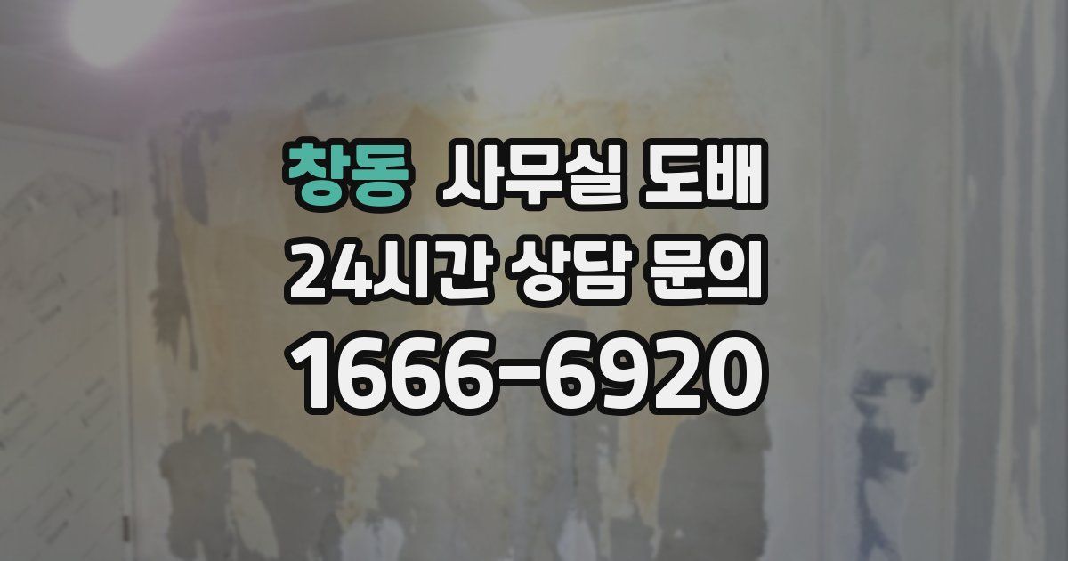 창동 사무실 도배