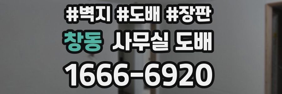 창동 사무실 도배