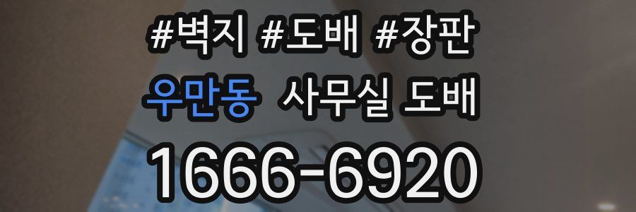 우만동 사무실 도배