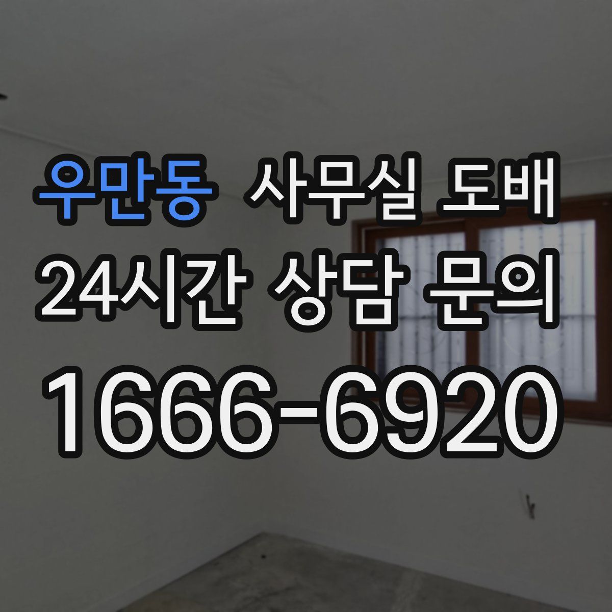 우만동 사무실 도배