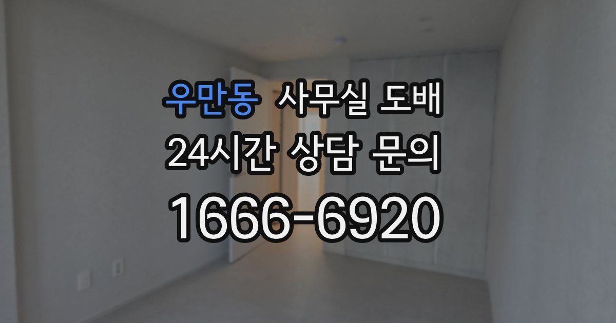 우만동 사무실 도배