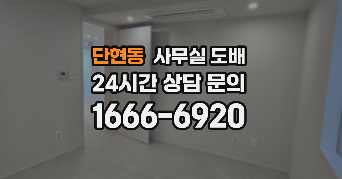 단현동 사무실 도배