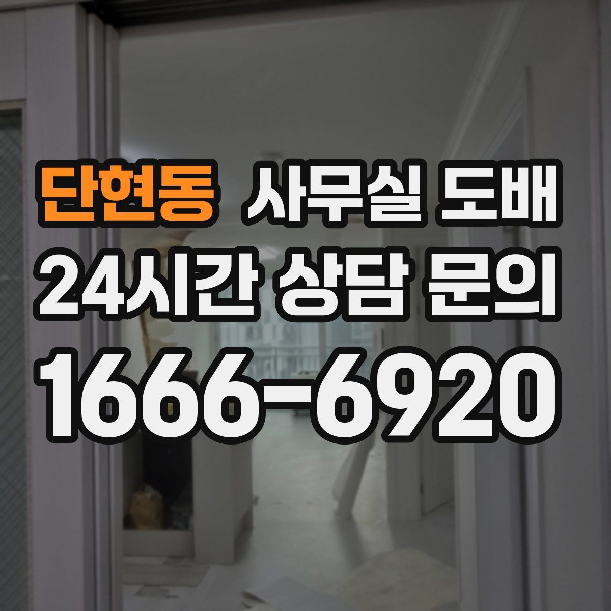 단현동 사무실 도배