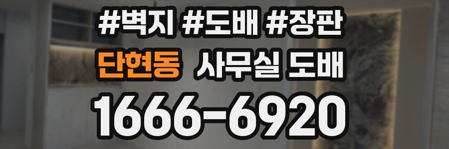 단현동 사무실 도배