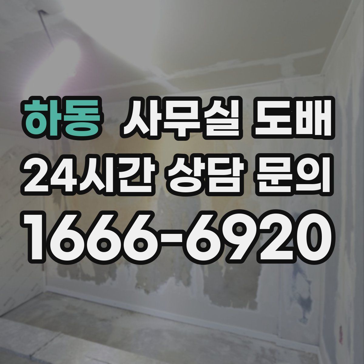 하동 사무실 도배