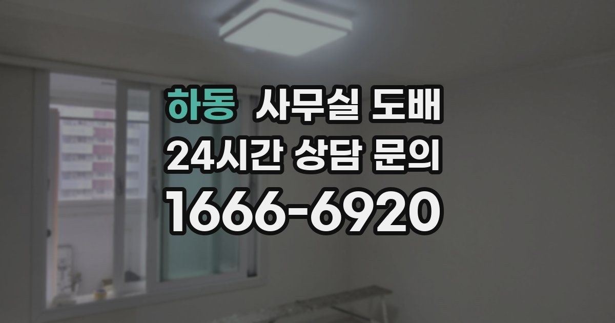 하동 사무실 도배