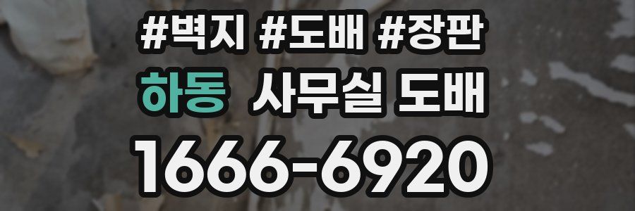 하동 사무실 도배
