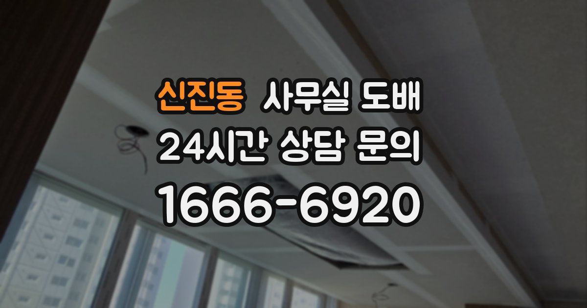신진동 사무실 도배