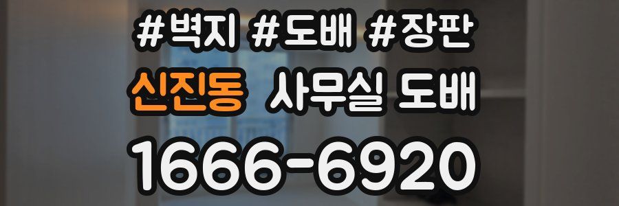 신진동 사무실 도배