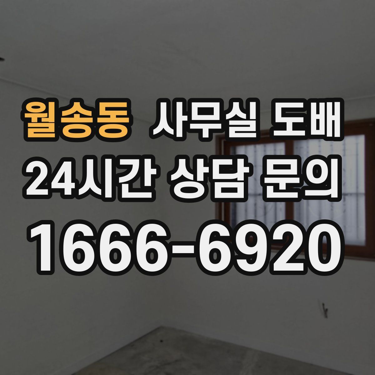 월송동 사무실 도배