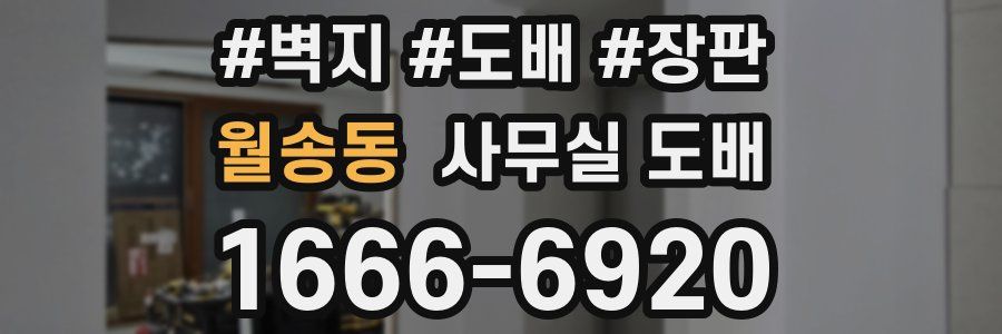 월송동 사무실 도배