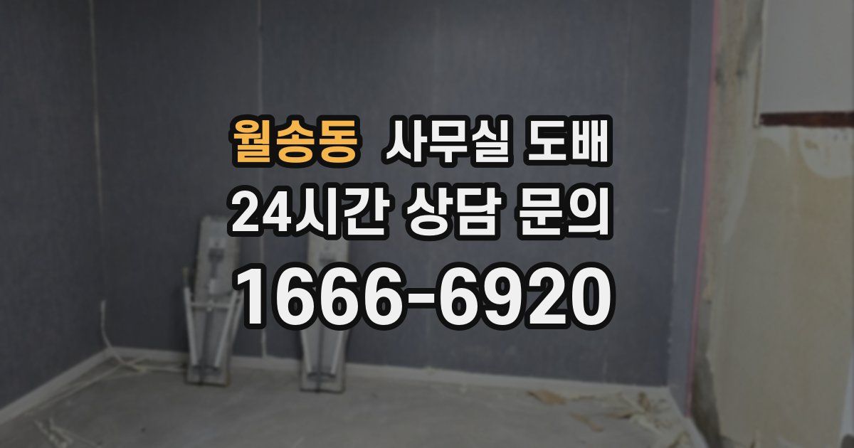 월송동 사무실 도배
