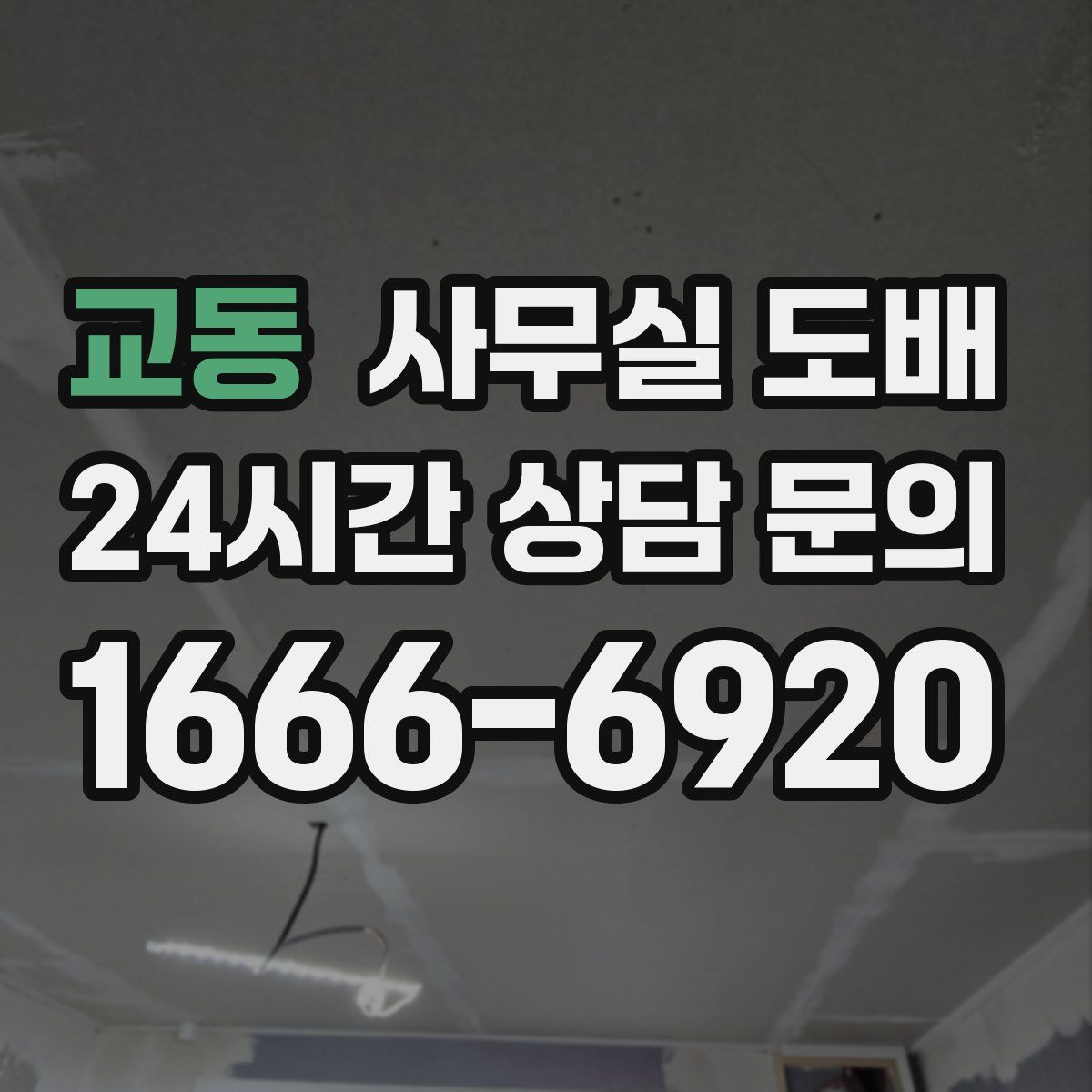 교동 사무실 도배
