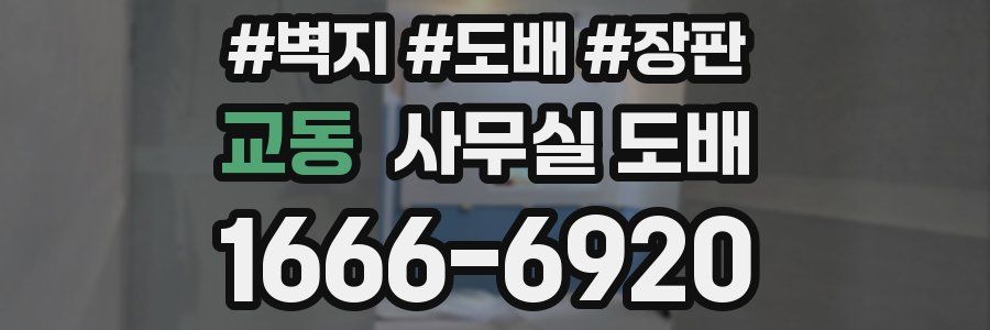 교동 사무실 도배