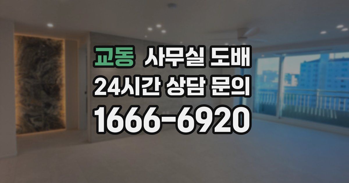 교동 사무실 도배