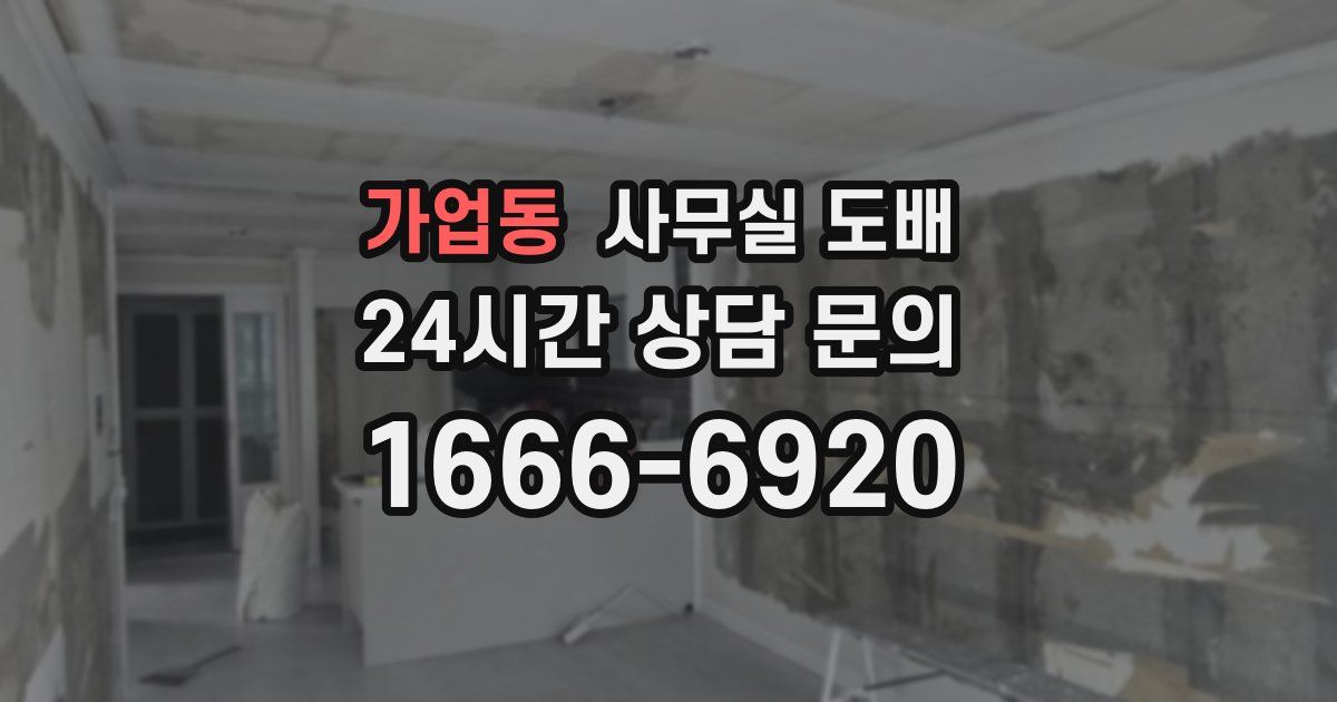 가업동 사무실 도배