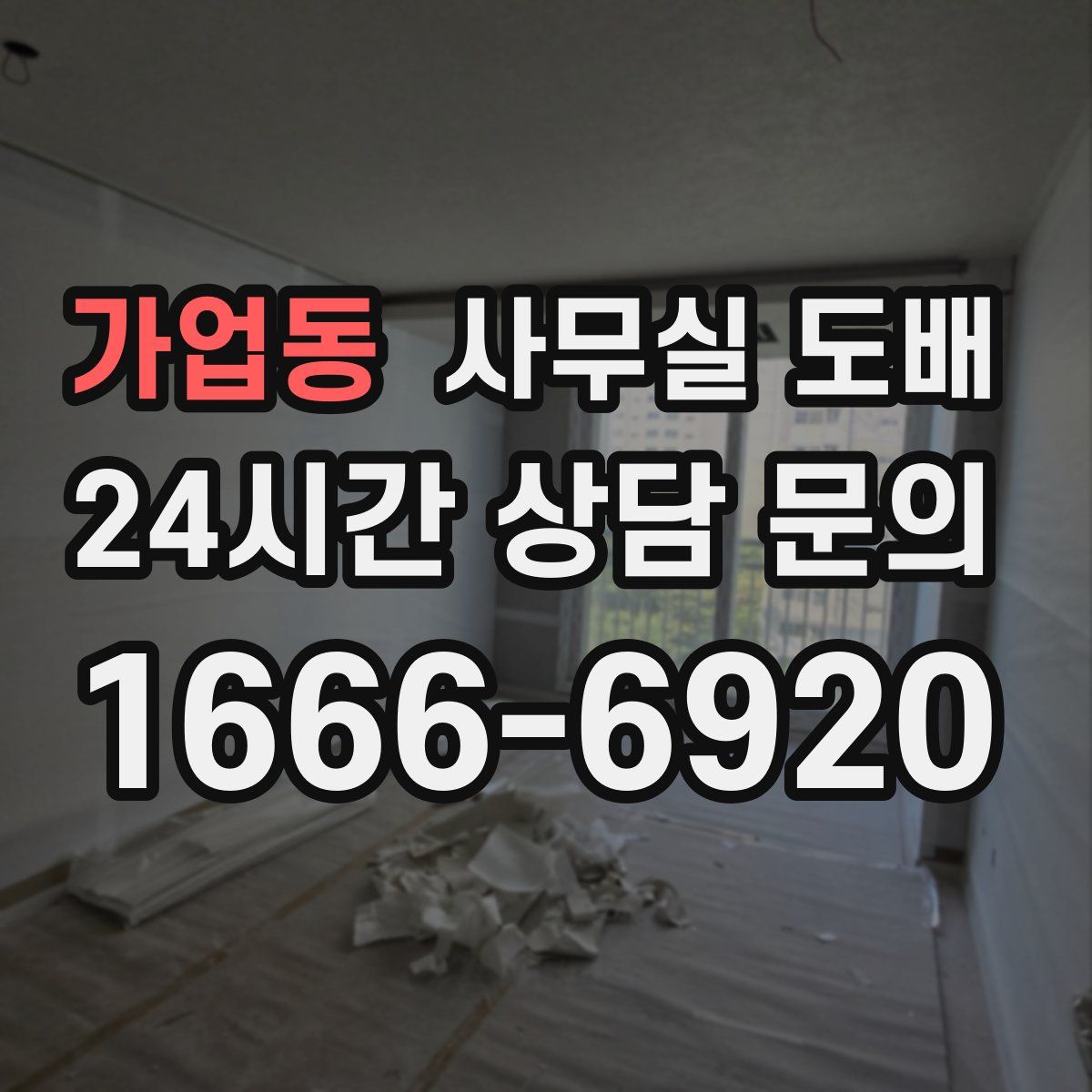 가업동 사무실 도배