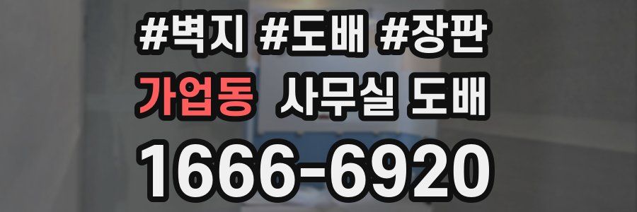 가업동 사무실 도배
