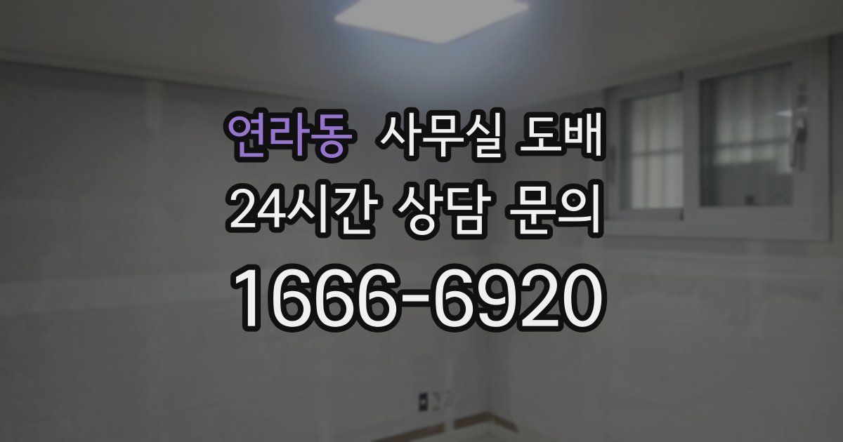 연라동 사무실 도배