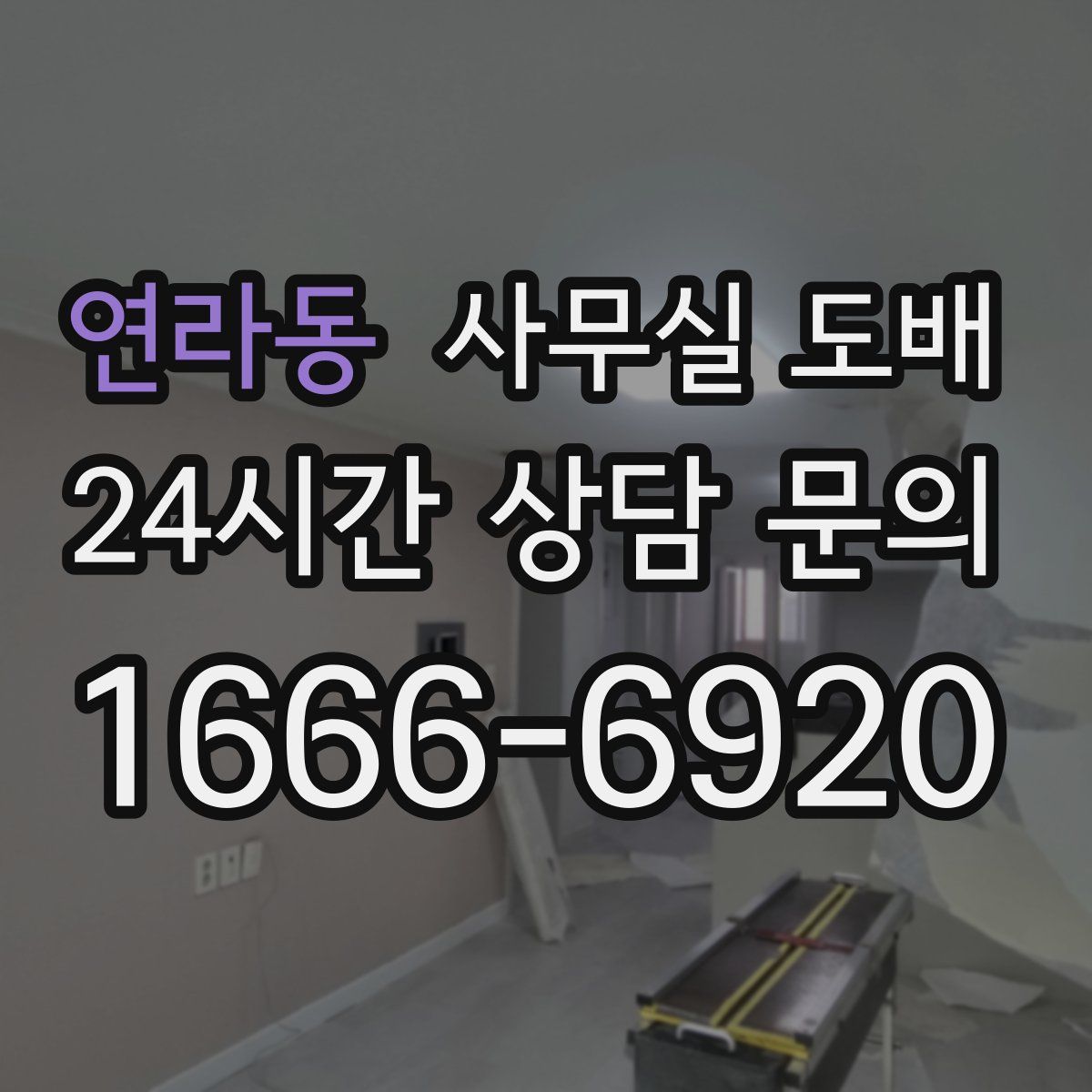 연라동 사무실 도배