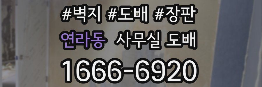 연라동 사무실 도배