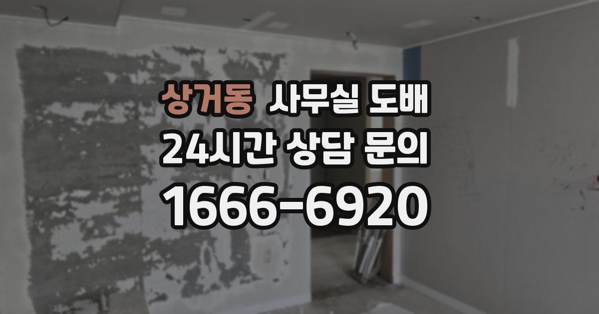 상거동 사무실 도배