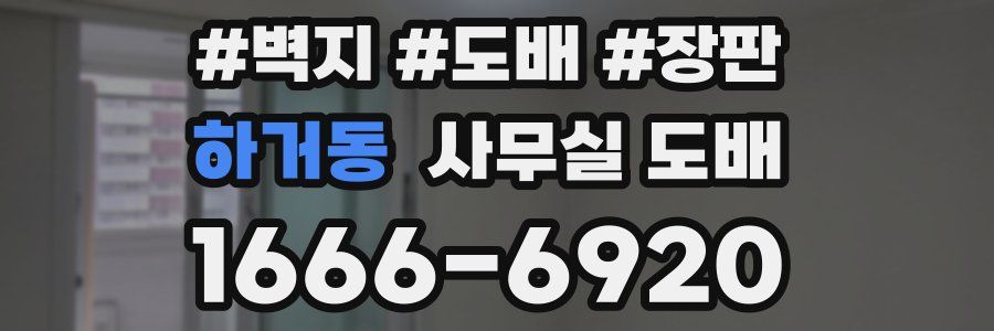 하거동 사무실 도배