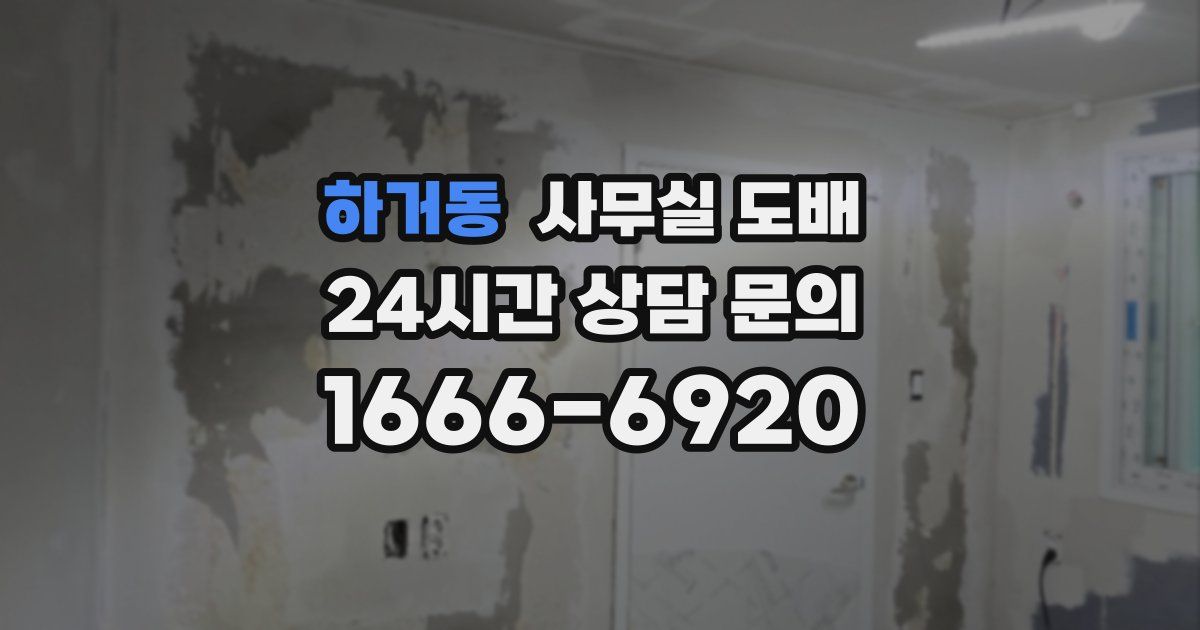 하거동 사무실 도배