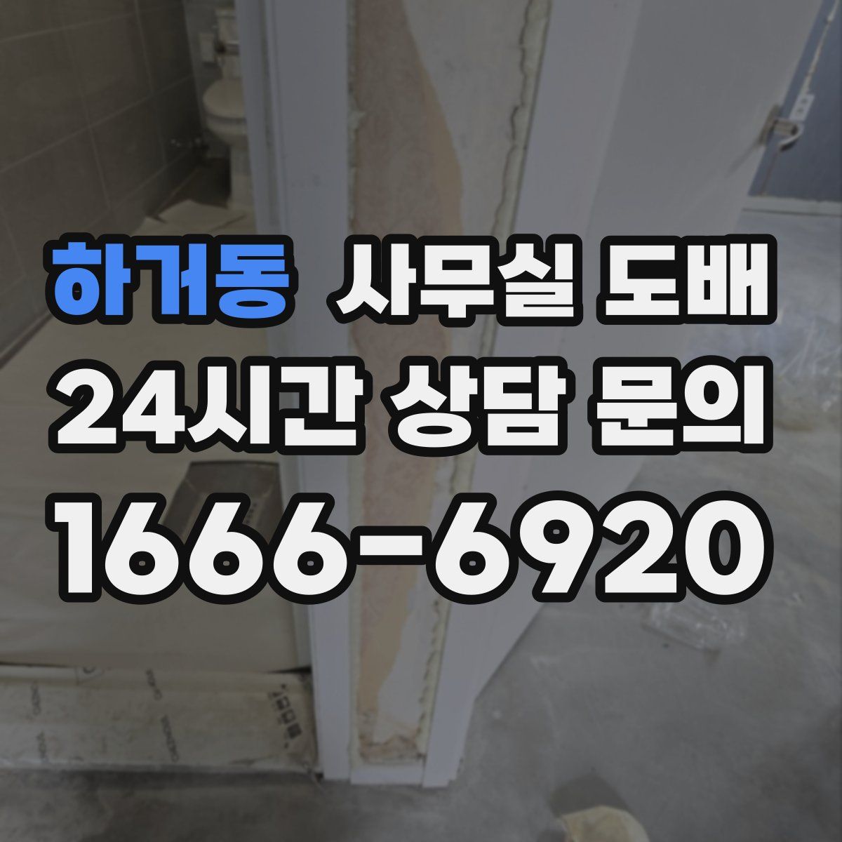 하거동 사무실 도배