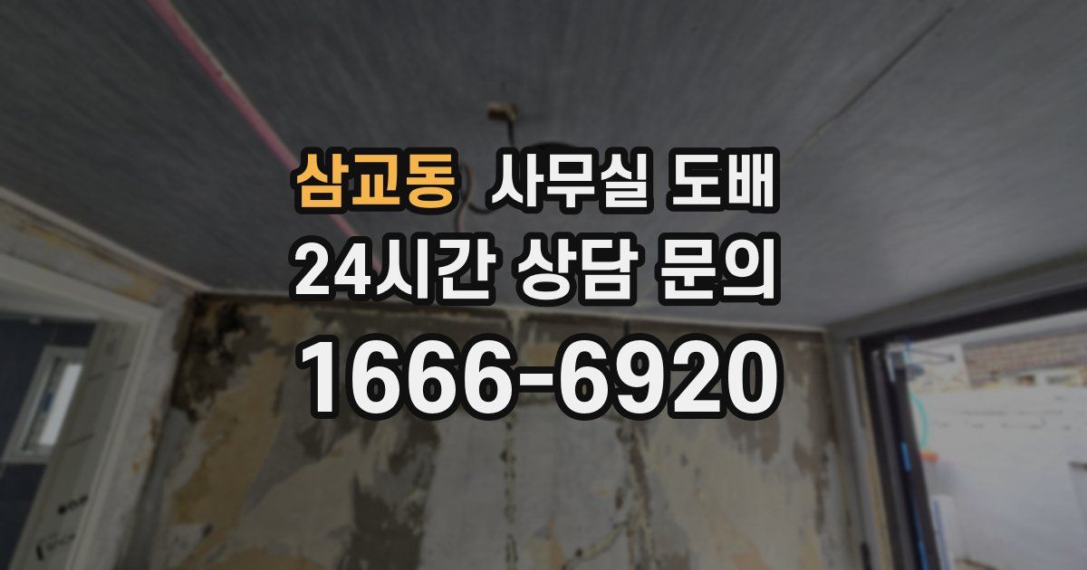 삼교동 사무실 도배