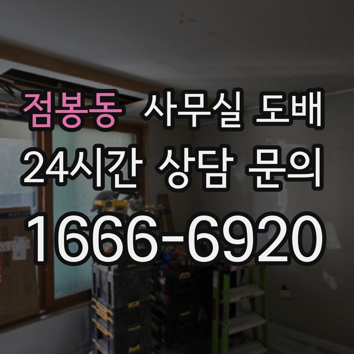 점봉동 사무실 도배