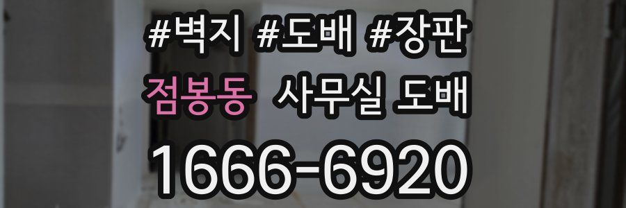 점봉동 사무실 도배