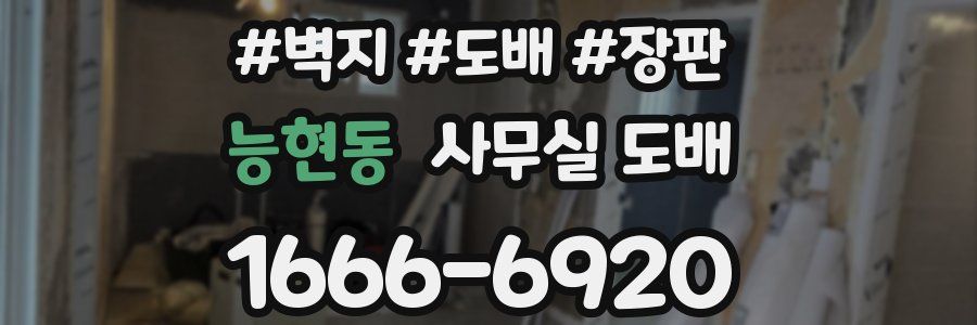능현동 사무실 도배