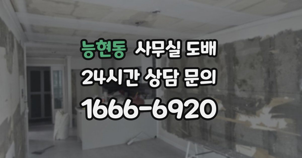 능현동 사무실 도배