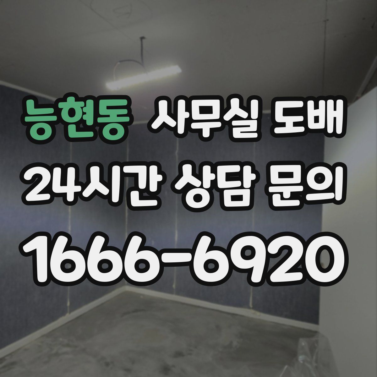 능현동 사무실 도배