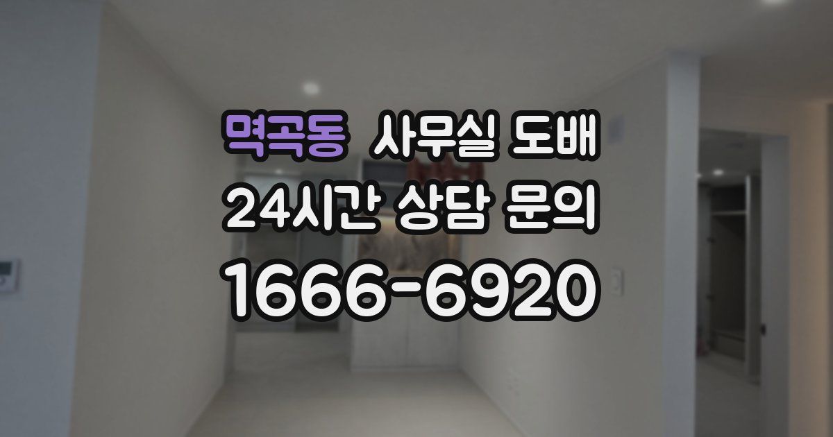 멱곡동 사무실 도배