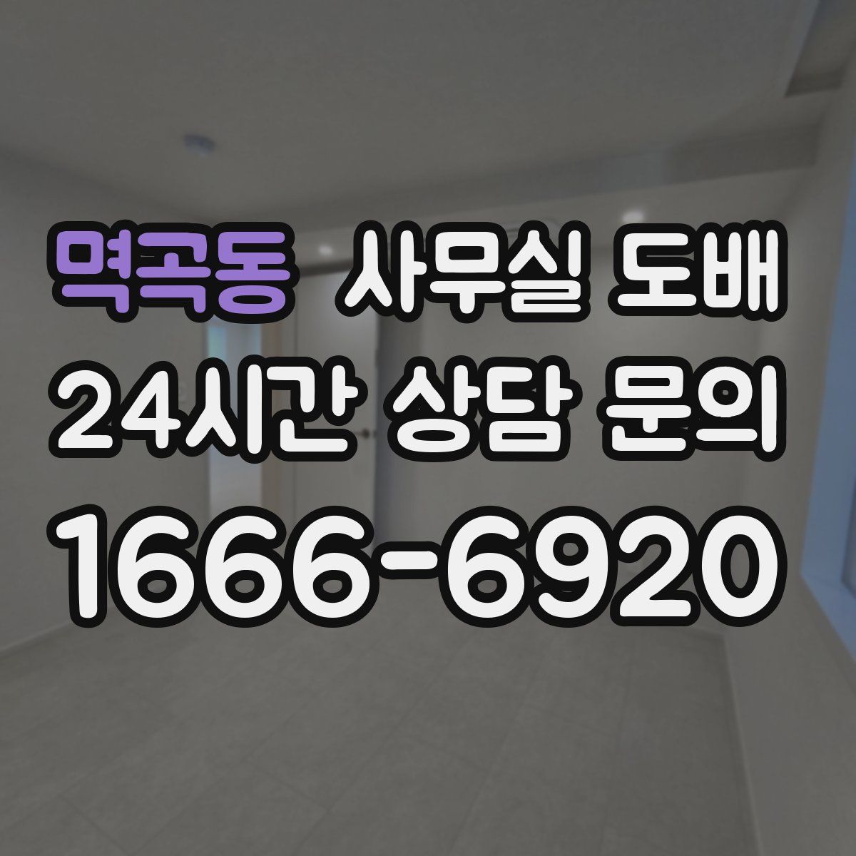 멱곡동 사무실 도배