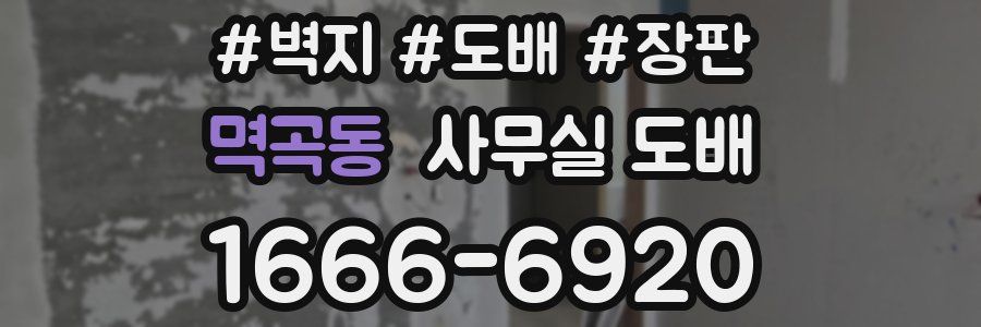 멱곡동 사무실 도배