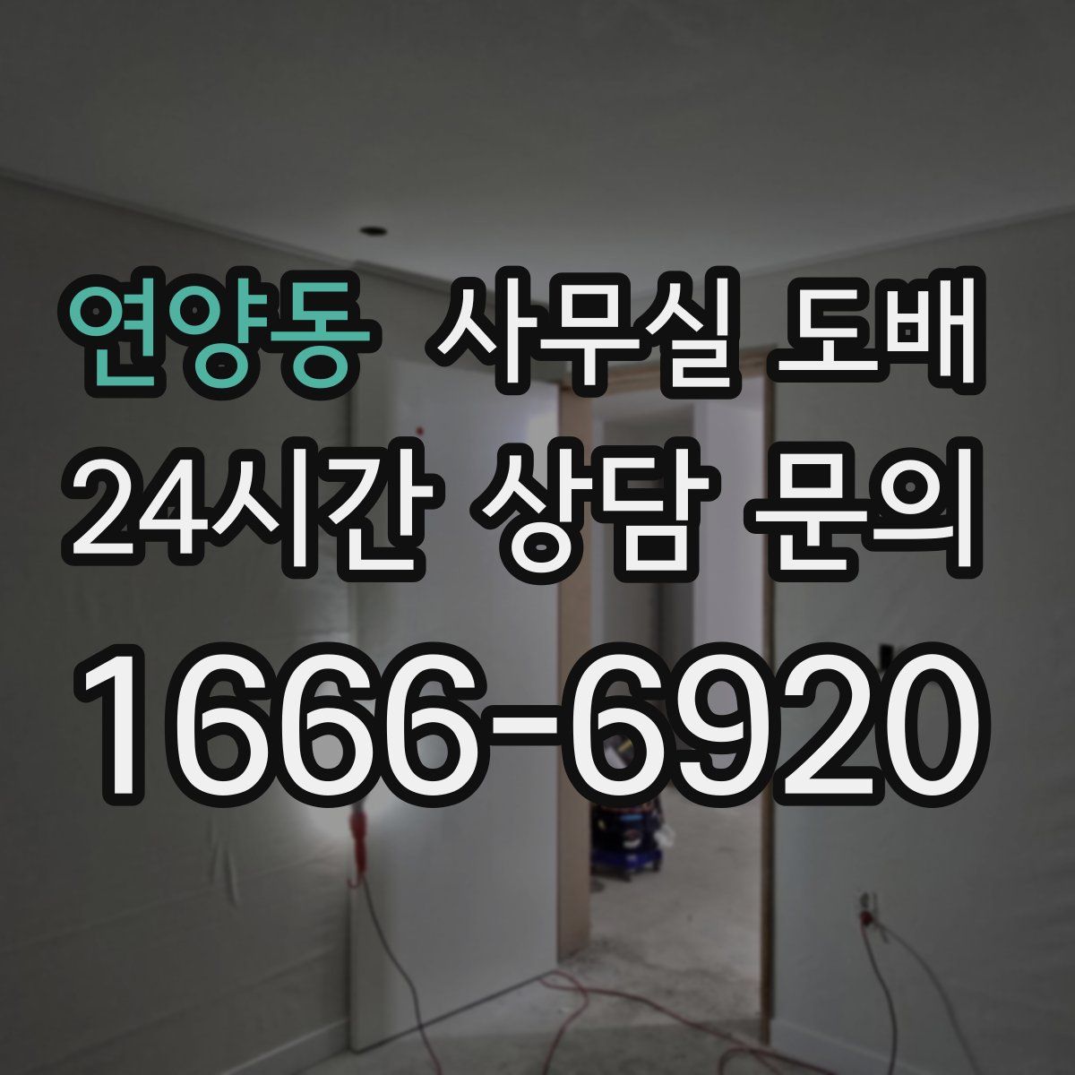 연양동 사무실 도배