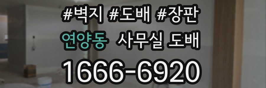 연양동 사무실 도배