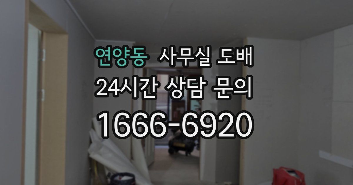 연양동 사무실 도배