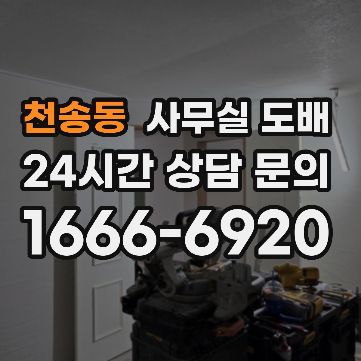 천송동 사무실 도배