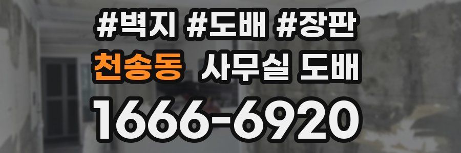 천송동 사무실 도배