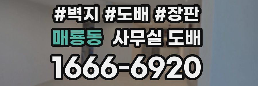 매룡동 사무실 도배
