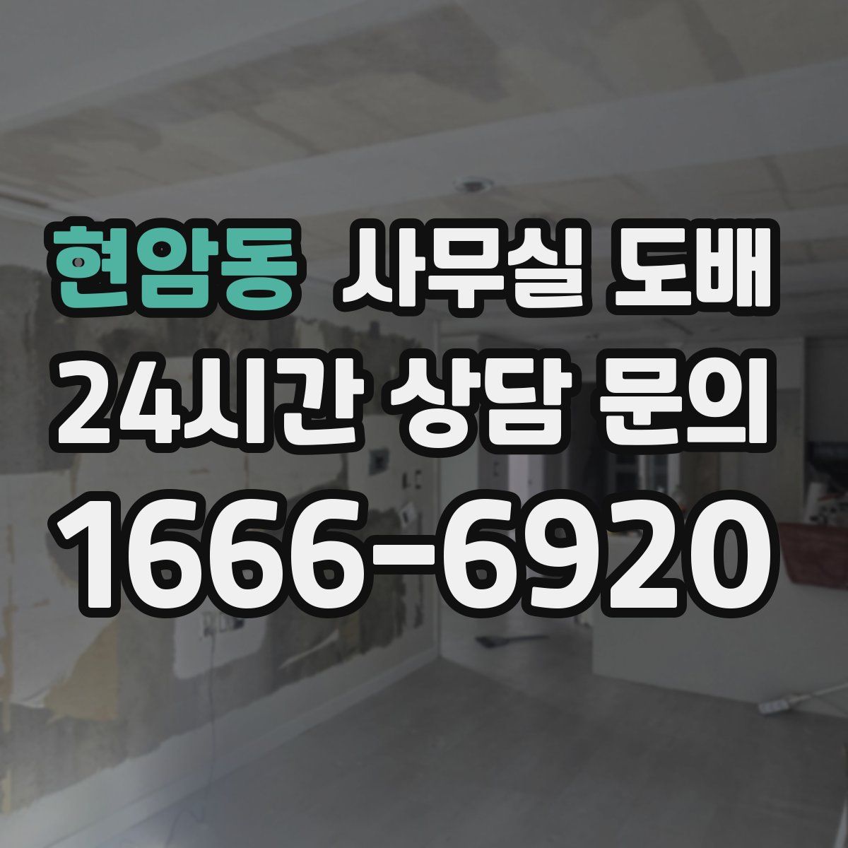 현암동 사무실 도배