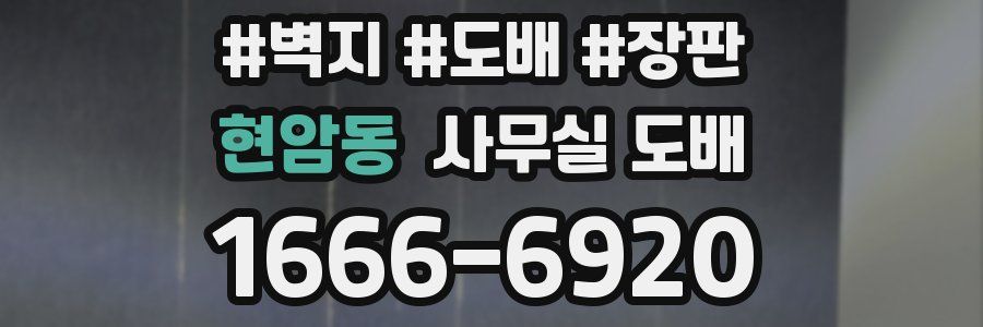 현암동 사무실 도배