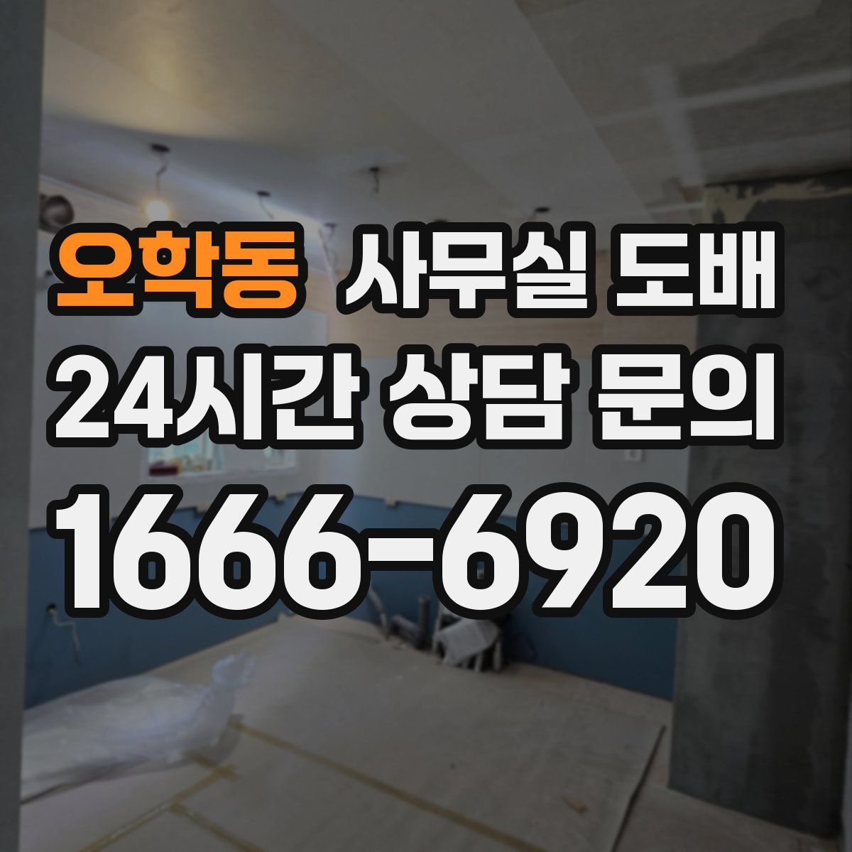 오학동 사무실 도배