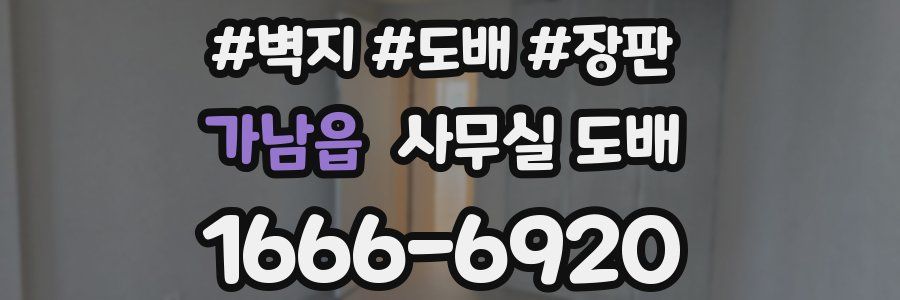 가남읍 사무실 도배