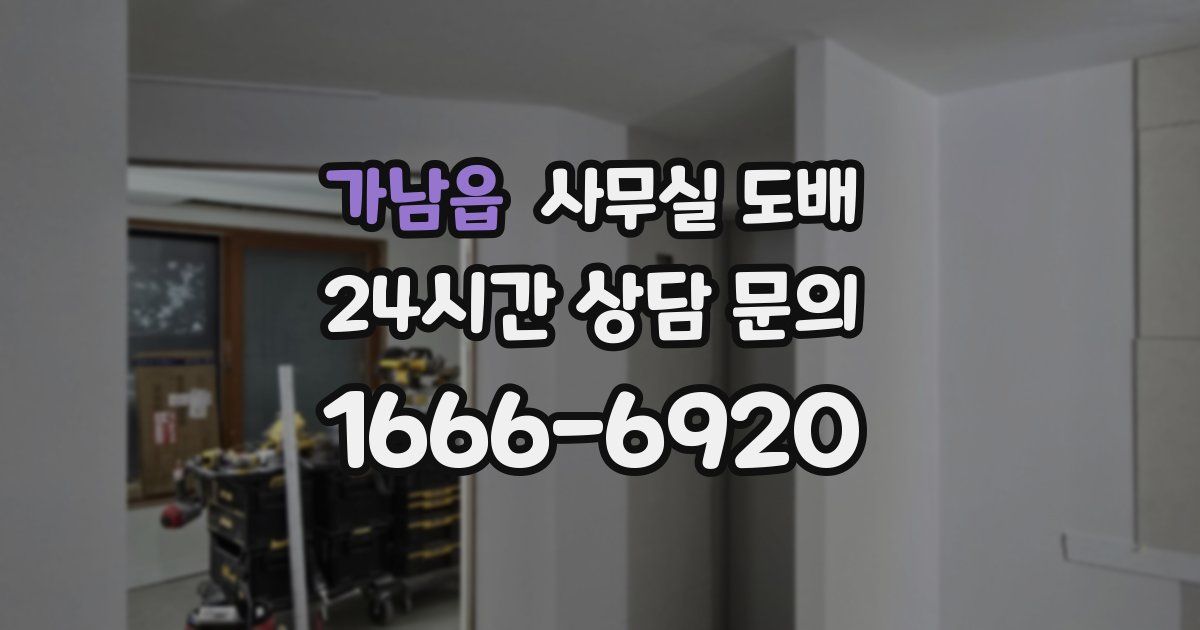 가남읍 사무실 도배