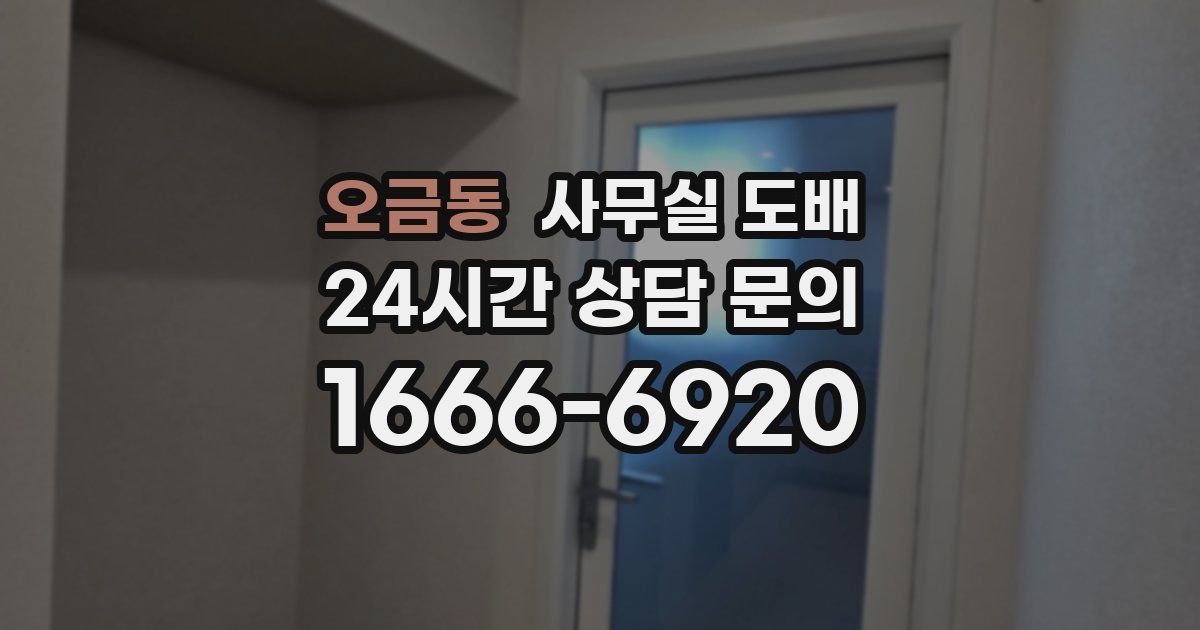 오금동 사무실 도배